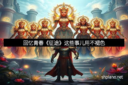 回忆青春《征途》这些事儿用不褪色